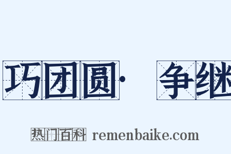 巧团圆·争继是什么意思的图片